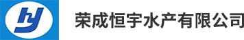荣成恒宇水产有限公司